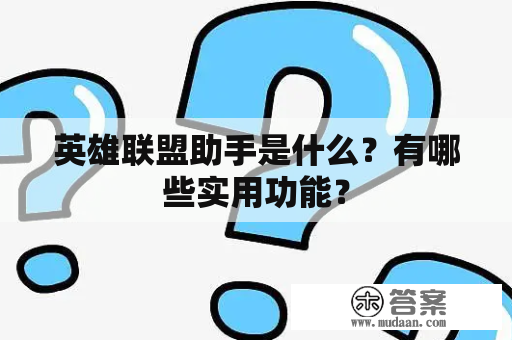 英雄联盟助手是什么？有哪些实用功能？