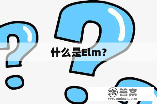 什么是Elm？