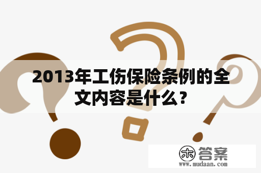 2013年工伤保险条例的全文内容是什么？