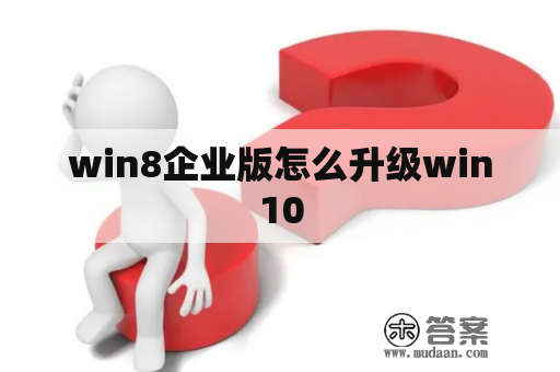 win8企业版怎么升级win10