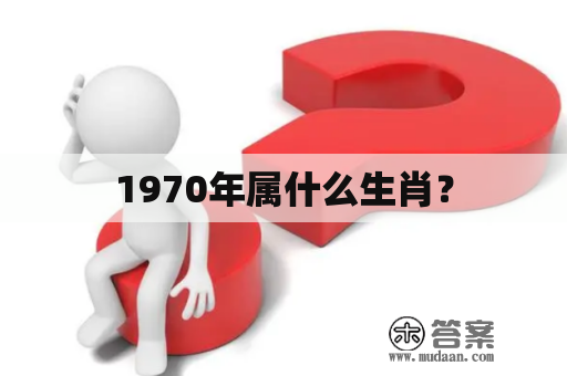 1970年属什么生肖？