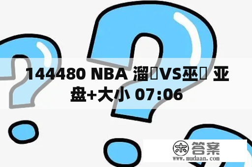 144480 NBA 溜馬VS巫師 亚盘+大小 07:06