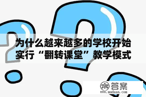 为什么越来越多的学校开始实行“翻转课堂”教学模式？