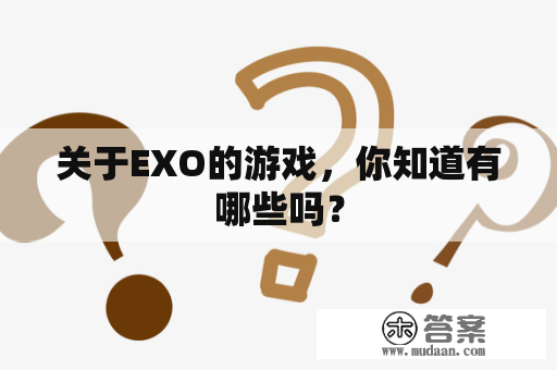 关于EXO的游戏，你知道有哪些吗？