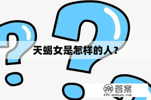 天蝎女是怎样的人？