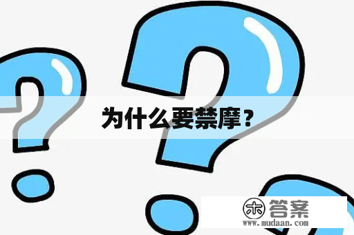 为什么要禁摩？