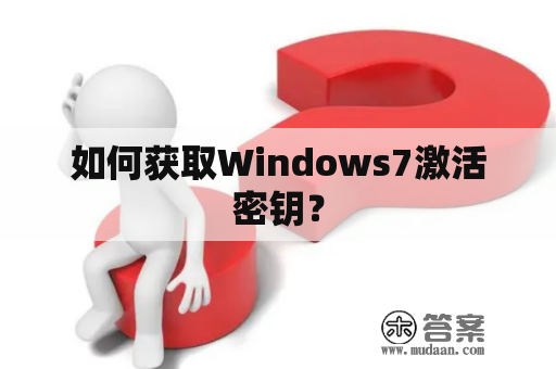 如何获取Windows7激活密钥？