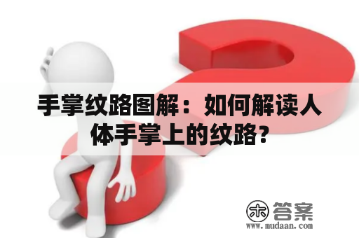 手掌纹路图解：如何解读人体手掌上的纹路？