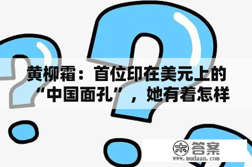 黄柳霜：首位印在美元上的“中国面孔”，她有着怎样特殊的人生？