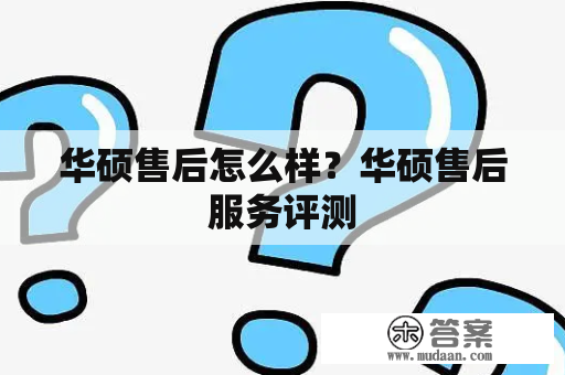 华硕售后怎么样？华硕售后服务评测