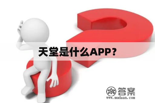 天堂是什么APP？