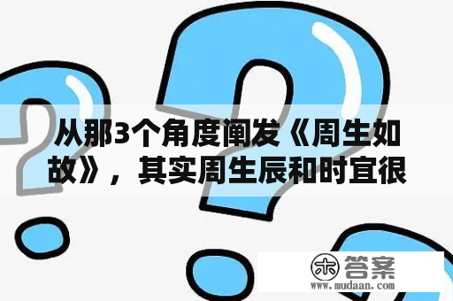 从那3个角度阐发《周生如故》，其实周生辰和时宜很幸福！