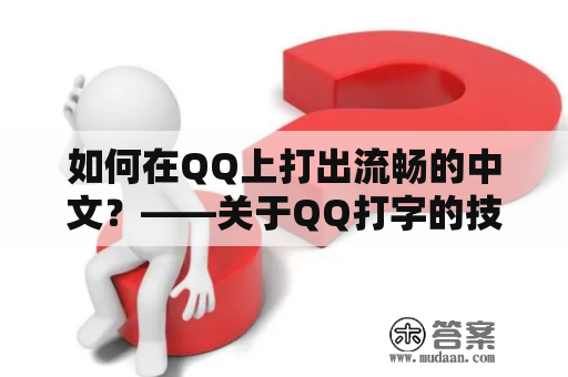 如何在QQ上打出流畅的中文？——关于QQ打字的技巧和建议