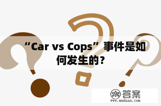 “Car vs Cops”事件是如何发生的？