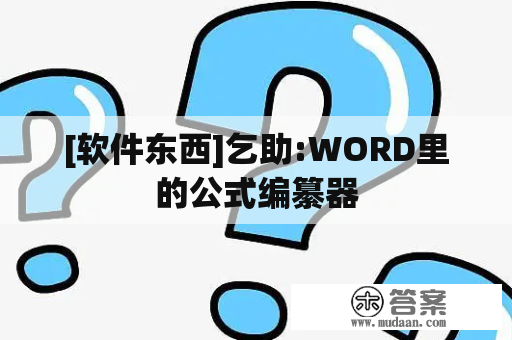 [软件东西]乞助:WORD里的公式编纂器