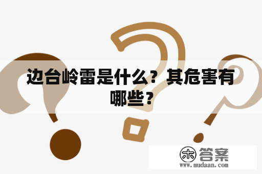 边台岭雷是什么？其危害有哪些？