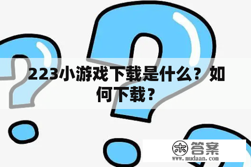 223小游戏下载是什么？如何下载？