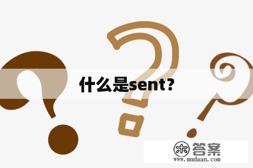 什么是sent？