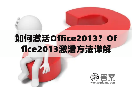 如何激活Office2013？Office2013激活方法详解