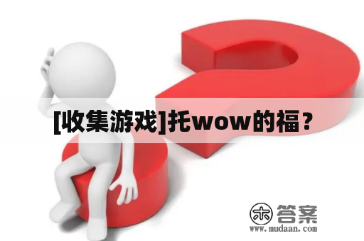 [收集游戏]托wow的福？