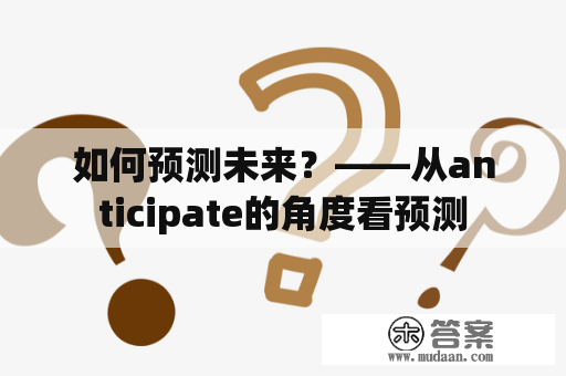 如何预测未来？——从anticipate的角度看预测