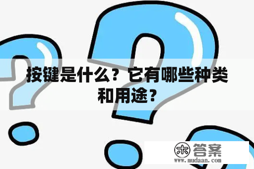 按键是什么？它有哪些种类和用途？