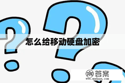 怎么给移动硬盘加密