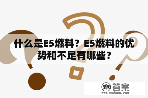 什么是E5燃料？E5燃料的优势和不足有哪些？