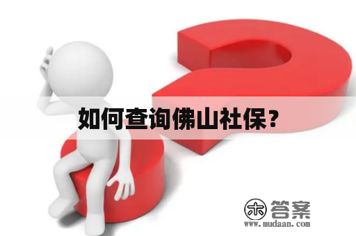 如何查询佛山社保？