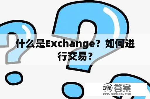 什么是Exchange？如何进行交易？