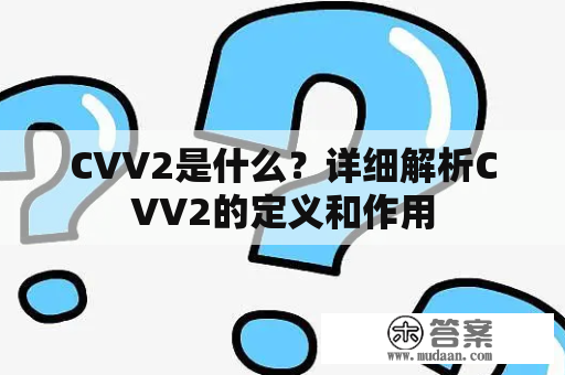 CVV2是什么？详细解析CVV2的定义和作用