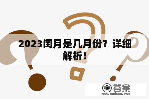 2023闰月是几月份？详细解析！