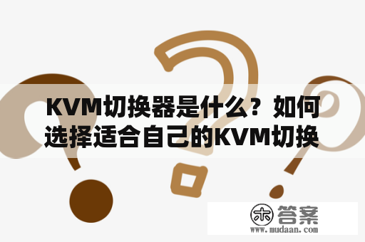 KVM切换器是什么？如何选择适合自己的KVM切换器？