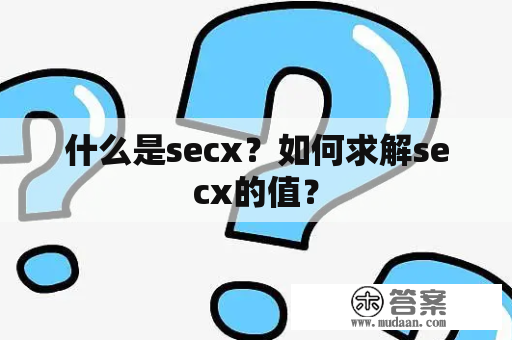 什么是secx？如何求解secx的值？