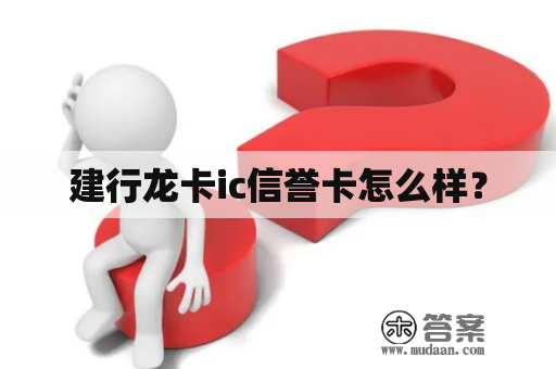 建行龙卡ic信誉卡怎么样？