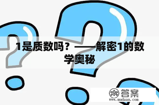 1是质数吗？——解密1的数学奥秘