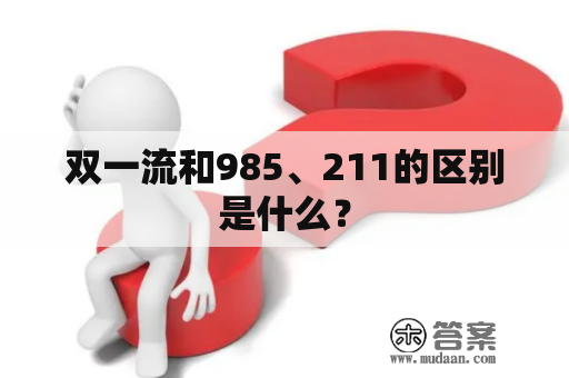 双一流和985、211的区别是什么？