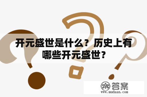 开元盛世是什么？历史上有哪些开元盛世？