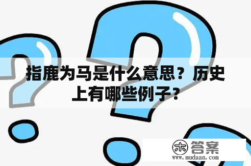 指鹿为马是什么意思？历史上有哪些例子？