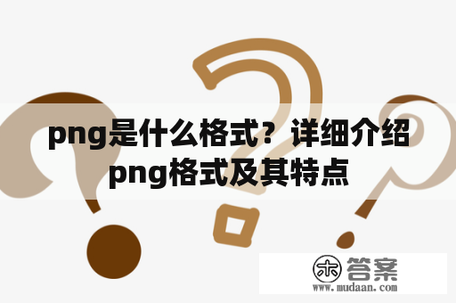 png是什么格式？详细介绍png格式及其特点