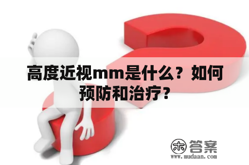 高度近视mm是什么？如何预防和治疗？