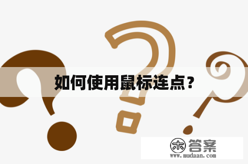 如何使用鼠标连点？