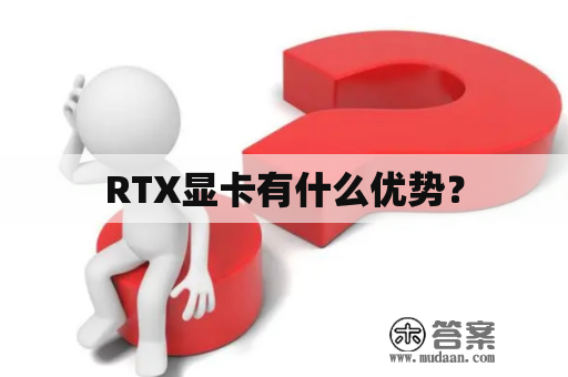 RTX显卡有什么优势？