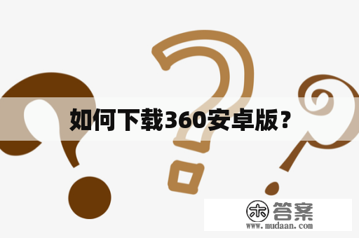 如何下载360安卓版？