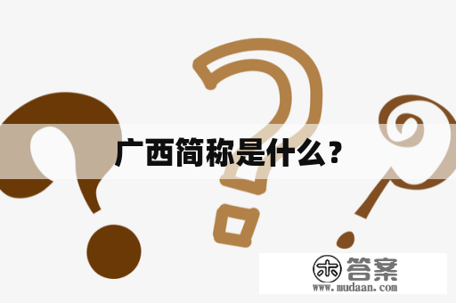 广西简称是什么？