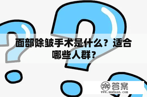 面部除皱手术是什么？适合哪些人群？