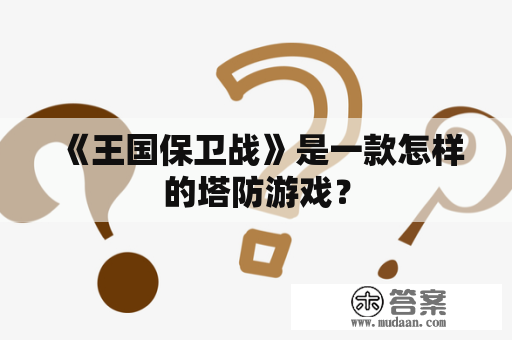 《王国保卫战》是一款怎样的塔防游戏？