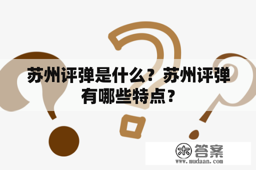 苏州评弹是什么？苏州评弹有哪些特点？