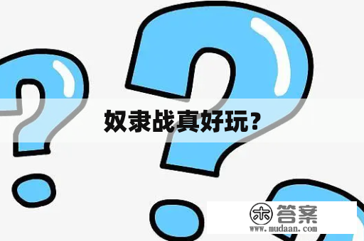 奴隶战真好玩？