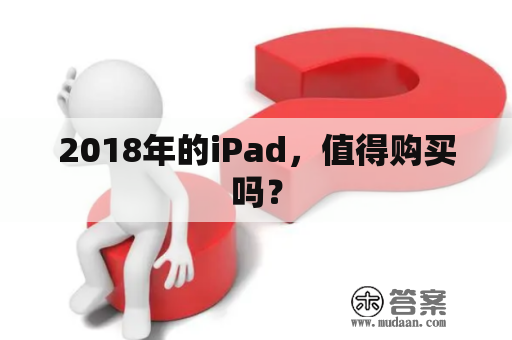 2018年的iPad，值得购买吗？